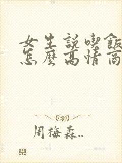 女生说吃饭了吗怎么高情商回复?
