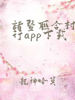 诸暨联合村镇银行app下载 诸暨联合村镇银行app下载