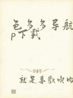 色多多导航app下载