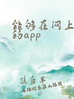 能够在网上赚钱的app