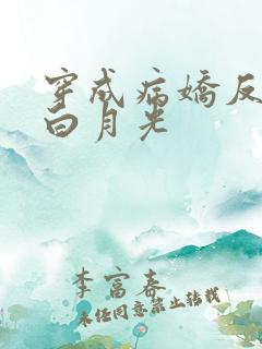 穿成病娇反派的白月光