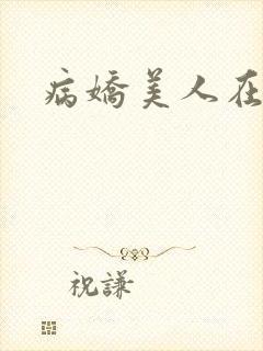 病娇美人在八零