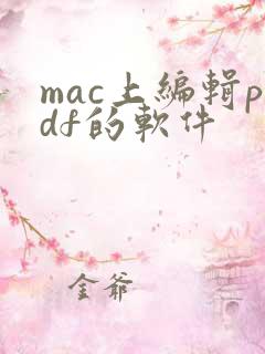 mac上编辑pdf的软件