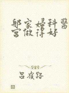 那家妇科医院清宫做得好