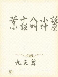 苦十八小说原著小说叫什么名字