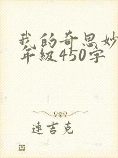 我的奇思妙想四年级450字