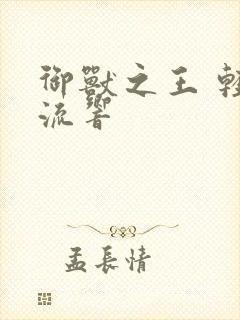 御兽之王 轻泉流响