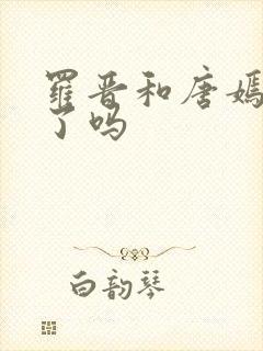 罗晋和唐嫣离婚了吗