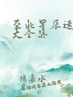 至此星辰远短剧大全集