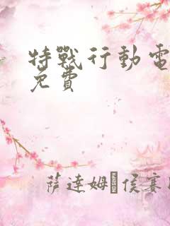 特战行动电视剧免费