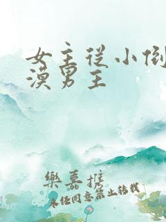 女主从小倒追冷漠男主