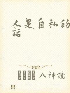 人是自私的经典话
