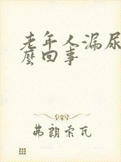 老年人漏尿是怎么回事