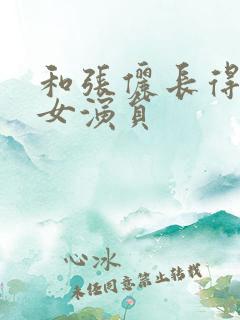 和张俪长得像的女演员