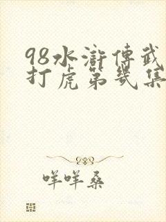 98水浒传武松打虎第几集