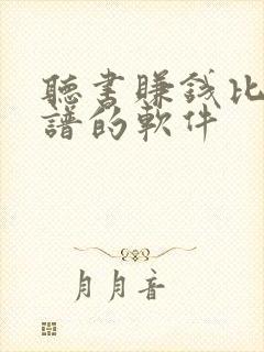 听书赚钱比较靠谱的软件