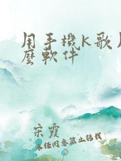 用手机k歌用什么软件