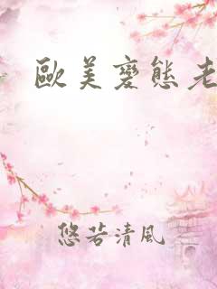 欧美变态老熟女