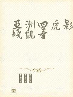 亚洲四虎影视在线观看
