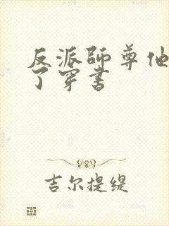 反派师尊他太难了穿书