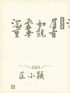 沉香如屑·沉香重华观看