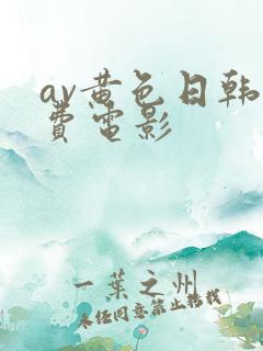 av黄色日韩免费电影