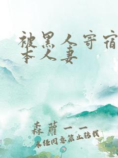 被黑人寄宿的日本人妻