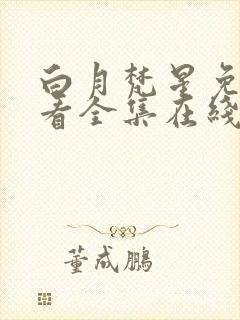 白月梵星免费观看全集在线播放