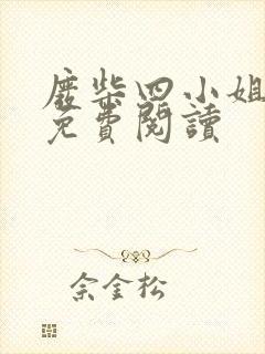 废柴四小姐全文免费阅读