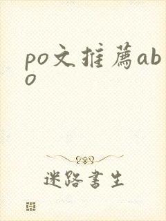 po文推荐abo