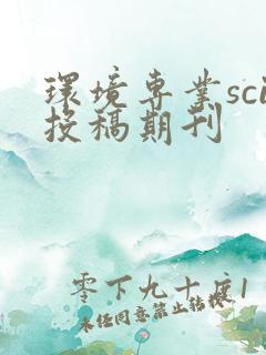 环境专业sci投稿期刊