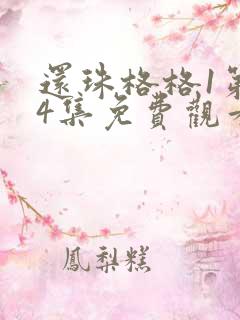 还珠格格1第24集免费观看