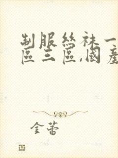 制服丝袜一区二区三区,国产