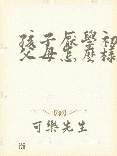 孩子厌学初中生父母怎么样去沟通