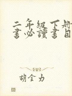 二年级下册课外书必读书目