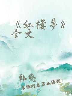 《红楼梦》原著全文 《红楼梦》原著全文