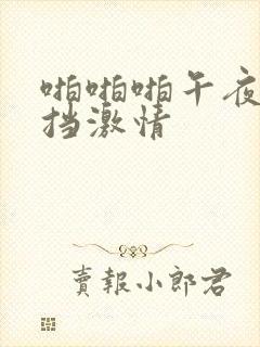 啪啪啪午夜无遮挡激情