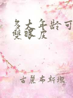 多大年龄可以做双眼皮