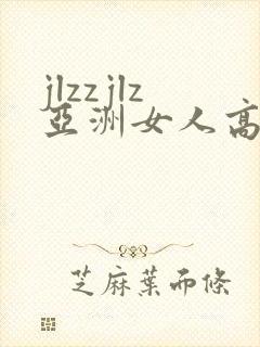 jlzzjlz亚洲女人高潮