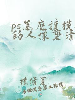 ps怎么让模糊的人像变清晰