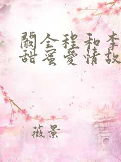 阚全程和李静的甜蜜爱情故事 阚全程和李静的甜蜜爱情故事