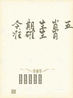 今期生肖五六开准确生肖