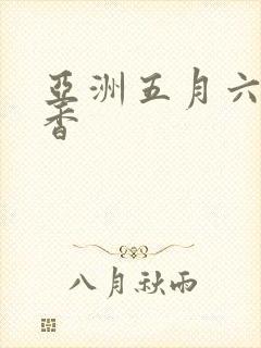 亚洲五月六月丁香