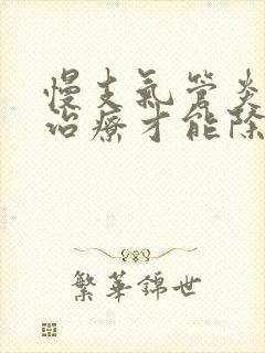 慢支气管炎怎么治疗才能除根
