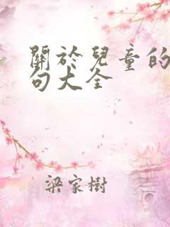 关于儿童的古诗句大全