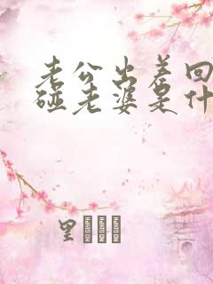 老公出差回来不碰老婆是什么原因 老公出差回来不碰老婆是什么原因