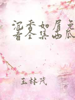 沉香如屑免费观看全集西瓜