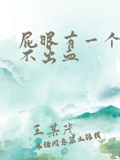 屁眼有一个肉球不出血