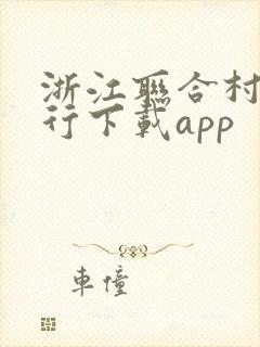 浙江联合村镇银行下载app