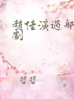 赵佳演过哪些短剧